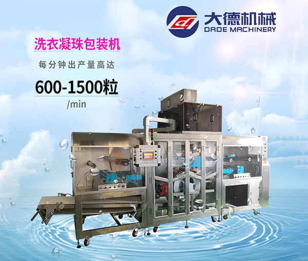 Dade Machinery-Laundry pods packing machine-2023New all-in-one machine
